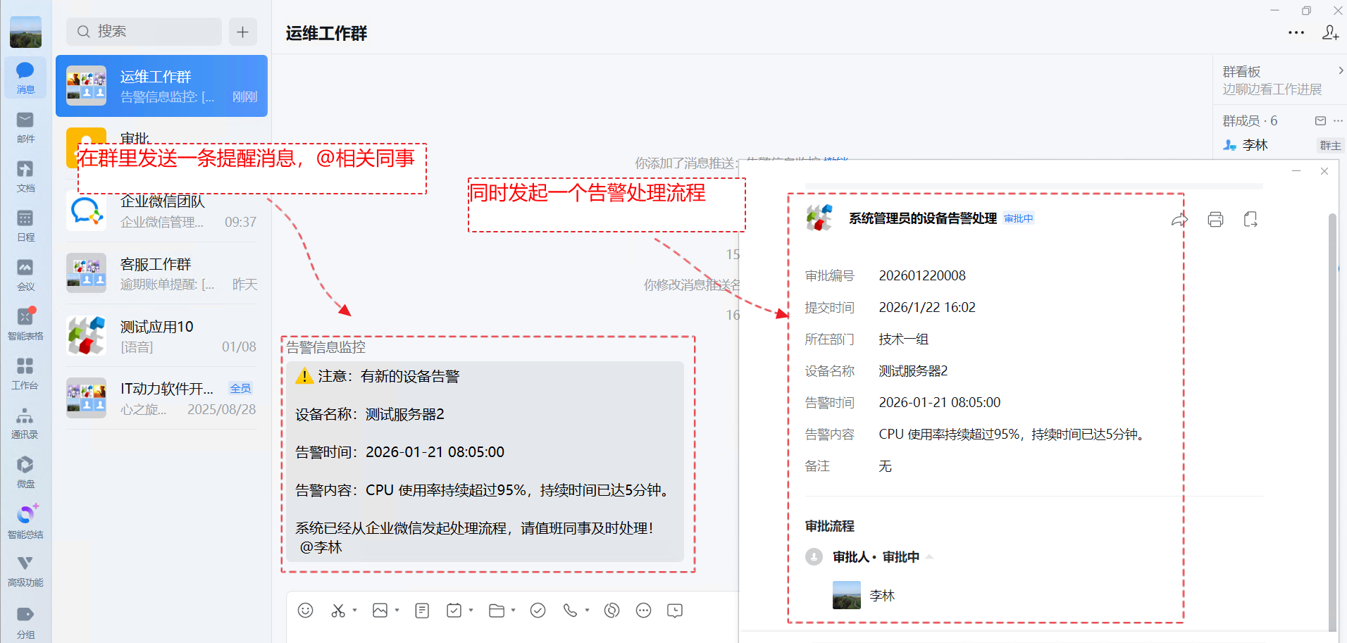 我们希望的效果,把告警信息推送到工作群并发起一个处理流程