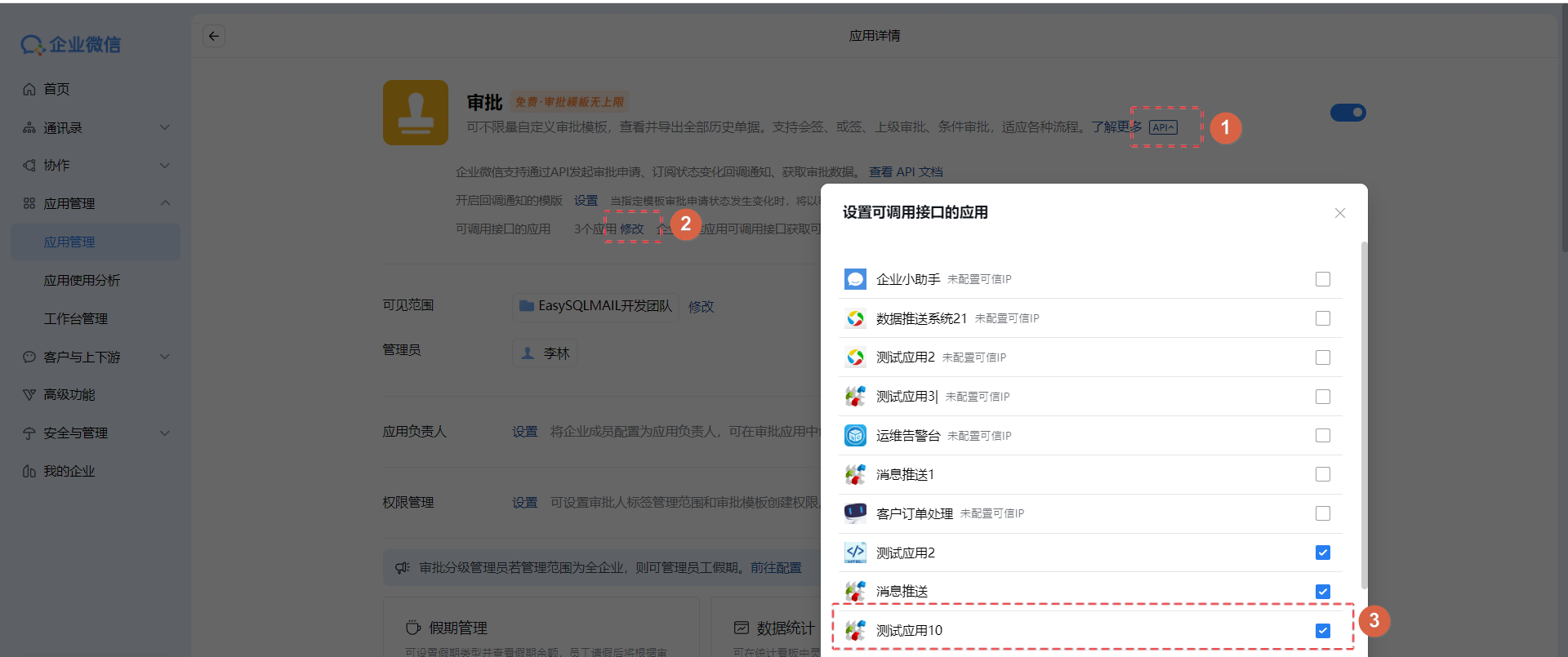 设置应用的审批API调用权限