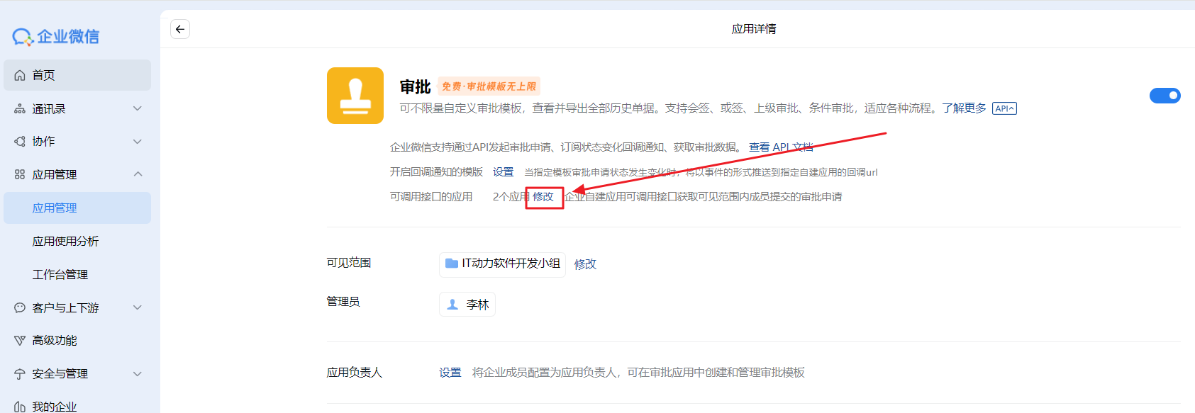 在"可调用接口的应用"中,点击"修改"