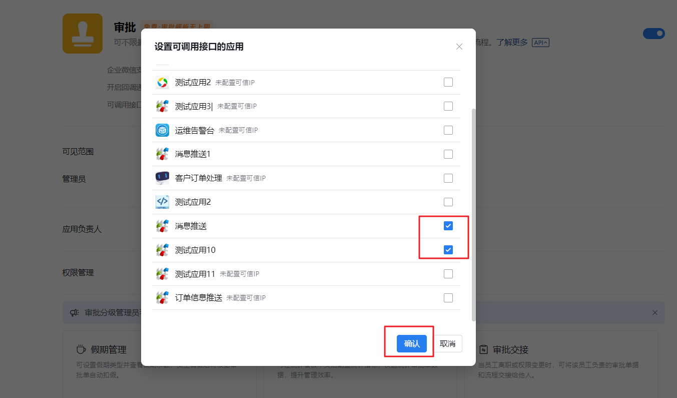 勾选允许访问审批接口的应用,然后点击“确认”