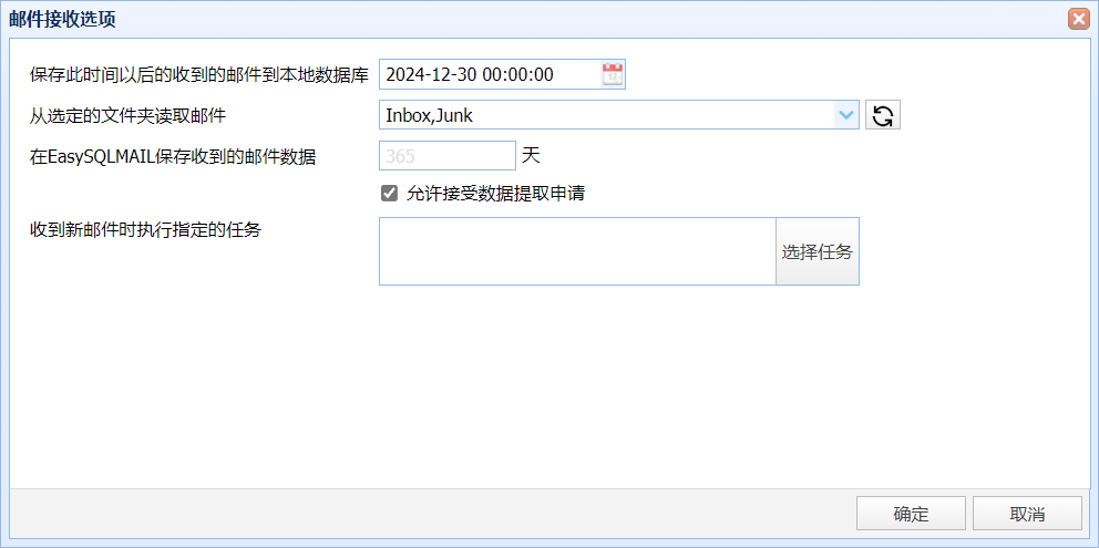 配置邮件接收选项