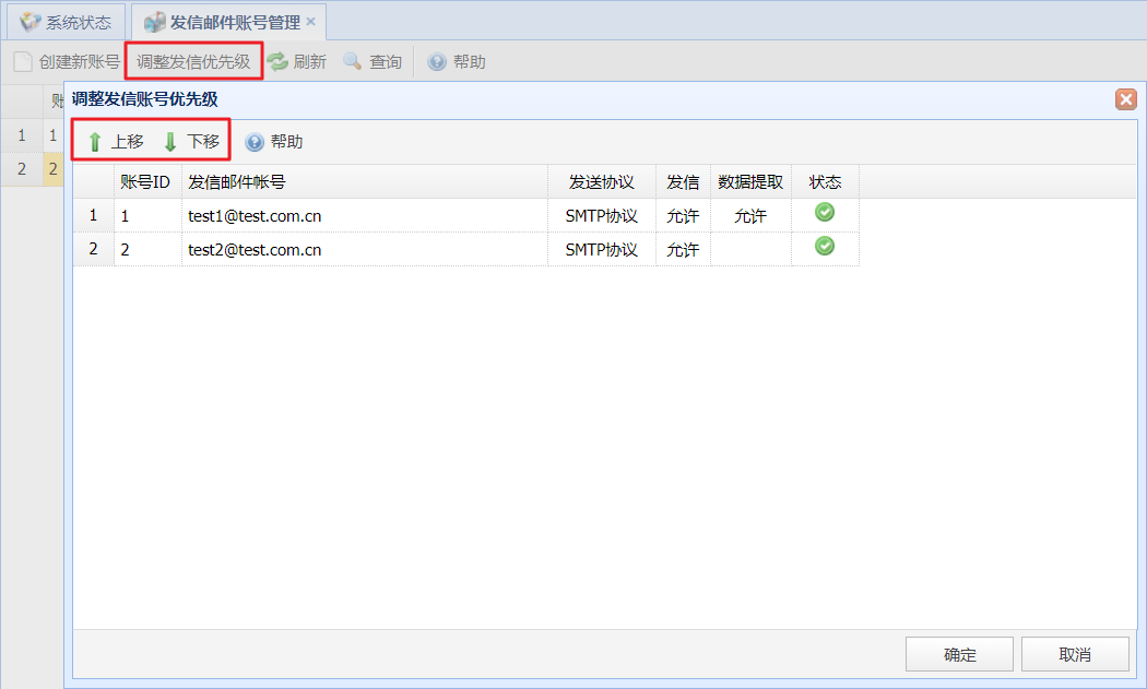 调整发信优先级
